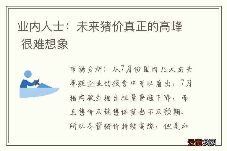 业内人士：未来猪价真正的高峰 很难想象