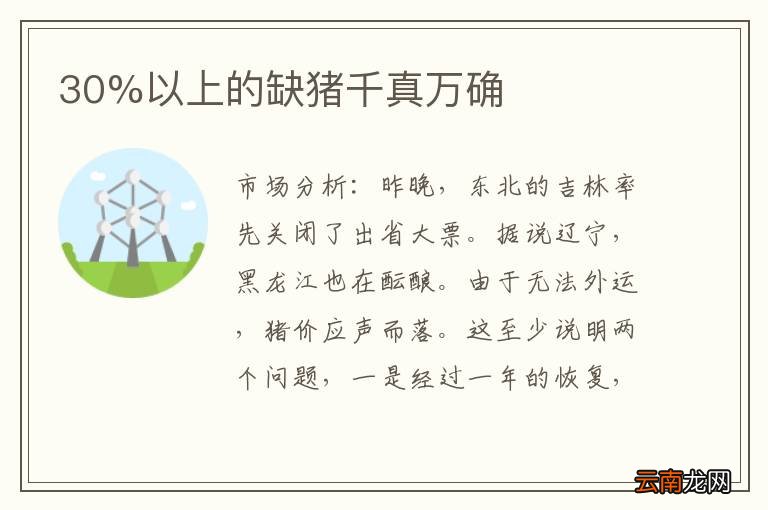 30%以上的缺猪千真万确