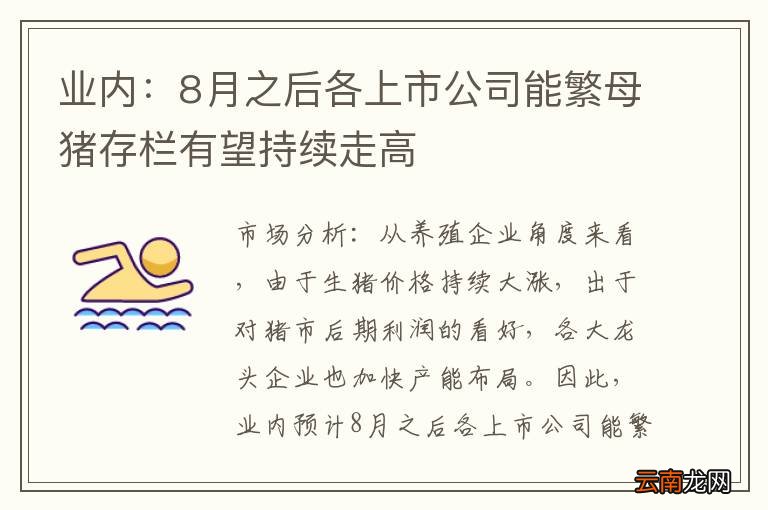 业内：8月之后各上市公司能繁母猪存栏有望持续走高