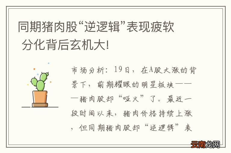 同期猪肉股“逆逻辑”表现疲软 分化背后玄机大!