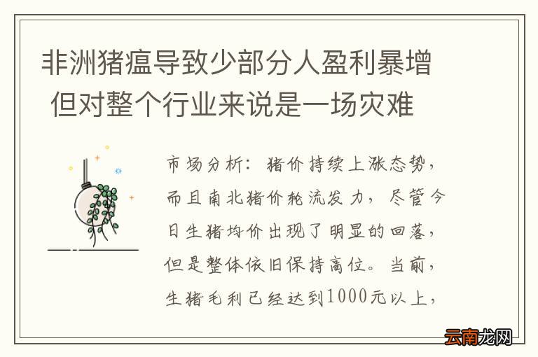 非洲猪瘟导致少部分人盈利暴增 但对整个行业来说是一场灾难