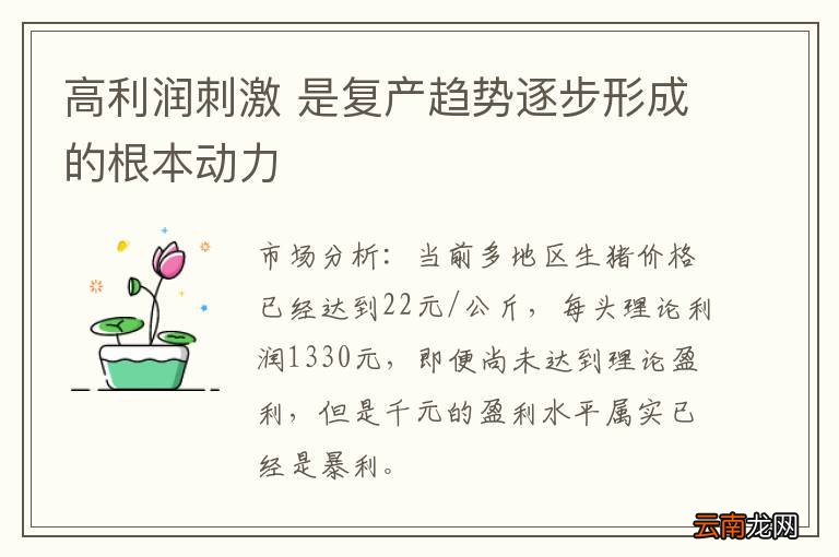 高利润刺激 是复产趋势逐步形成的根本动力