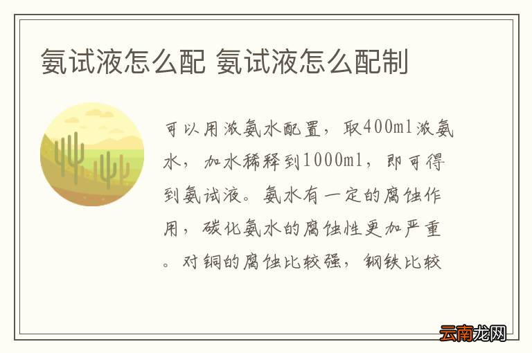 氨试液怎么配 氨试液怎么配制