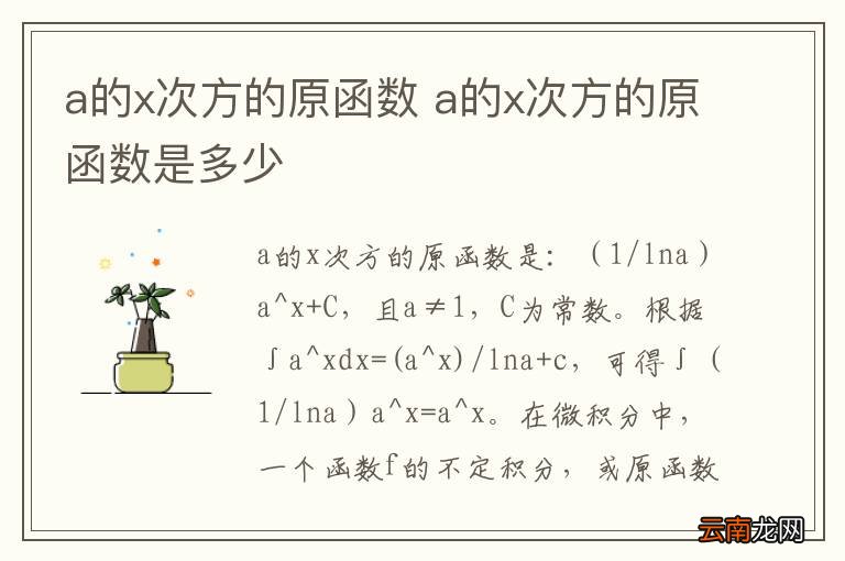 a的x次方的原函数 a的x次方的原函数是多少