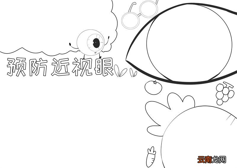 预防近视眼手抄报 预防近视眼手抄报内容怎么写