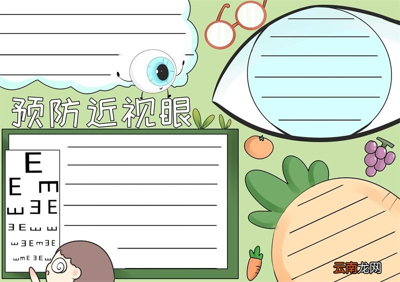 预防近视眼手抄报 预防近视眼手抄报内容怎么写