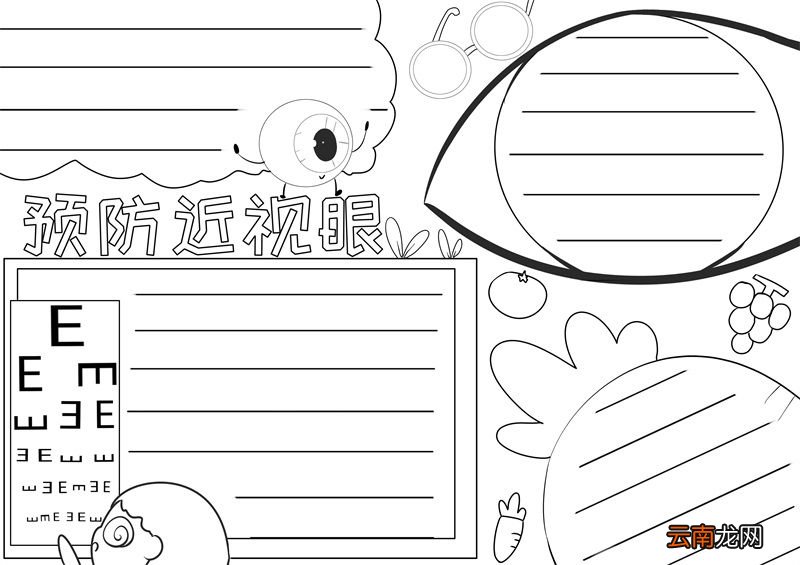 预防近视眼手抄报 预防近视眼手抄报内容怎么写