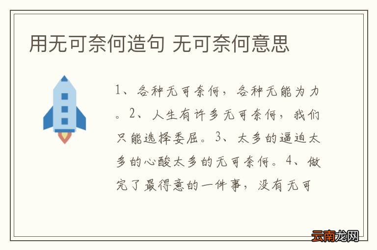 用无可奈何造句 无可奈何意思