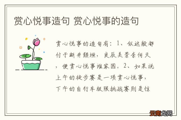 赏心悦事造句 赏心悦事的造句