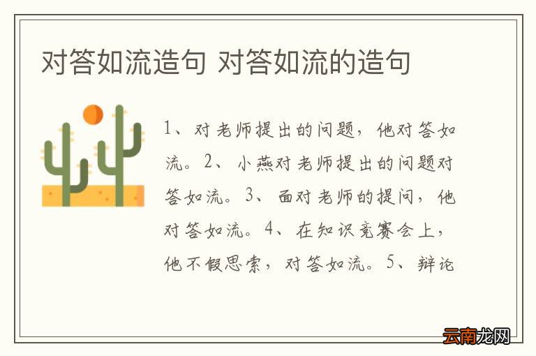 对答如流造句 对答如流的造句