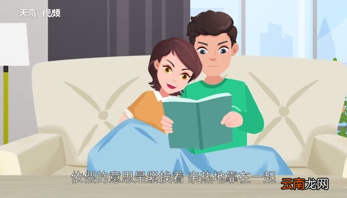 依偎的意思 依偎的意思是什么