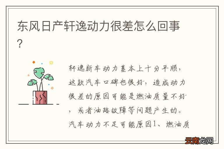 东风日产轩逸动力很差怎么回事？