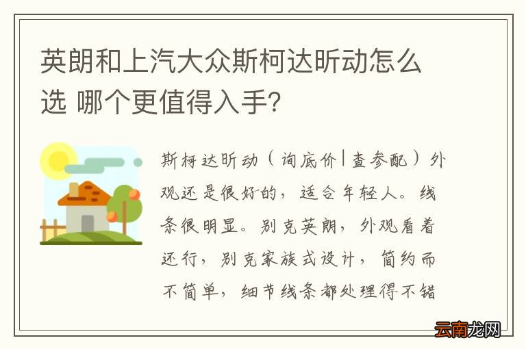 英朗和上汽大众斯柯达昕动怎么选 哪个更值得入手？