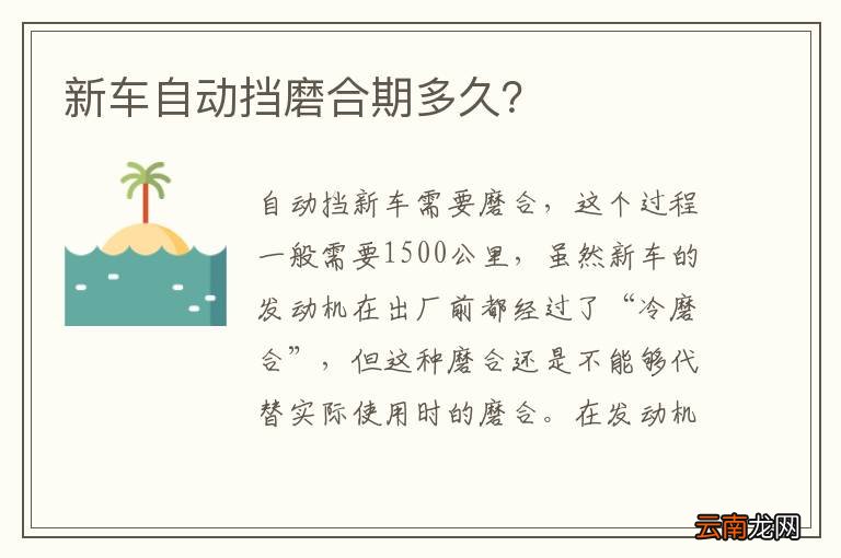 新车自动挡磨合期多久？