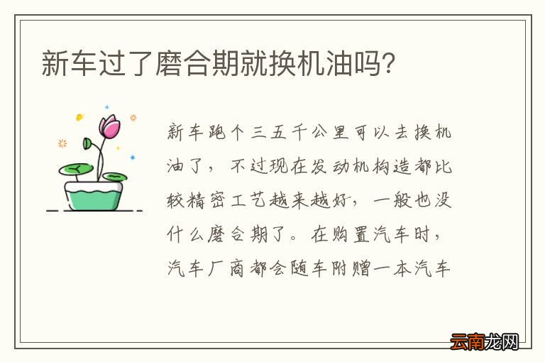 新车过了磨合期就换机油吗？