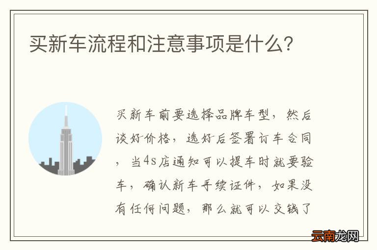 买新车流程和注意事项是什么？