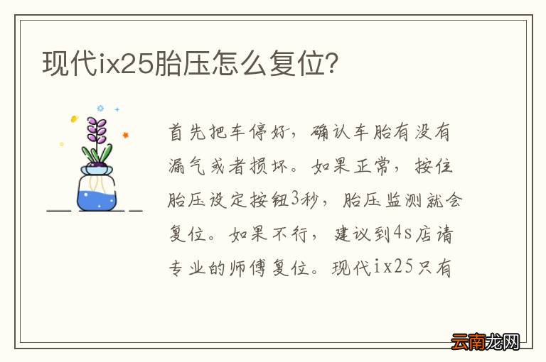 现代ix25胎压怎么复位？