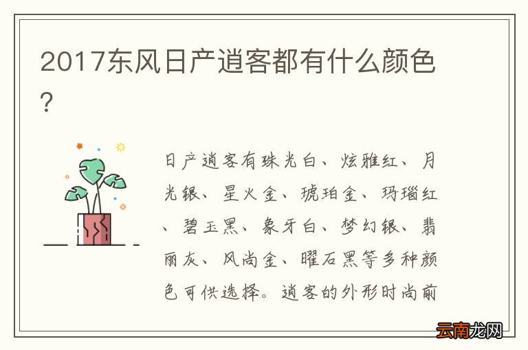 2017东风日产逍客都有什么颜色？