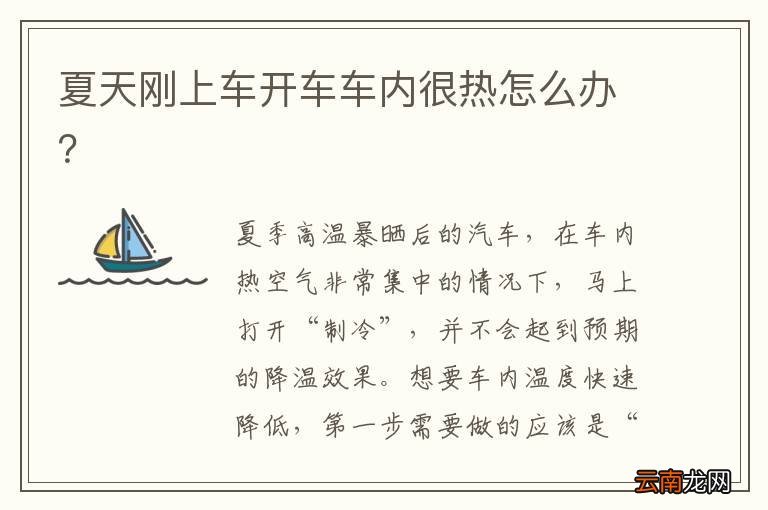 夏天刚上车开车车内很热怎么办？