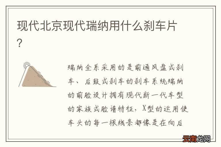 现代北京现代瑞纳用什么刹车片？