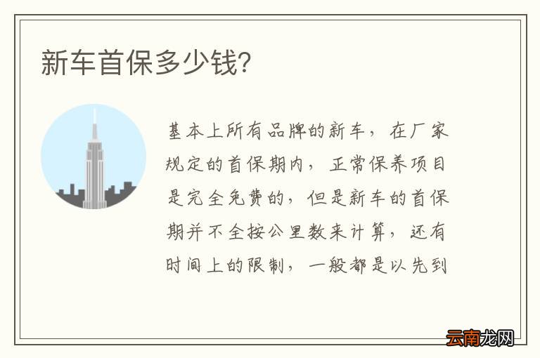 新车首保多少钱？