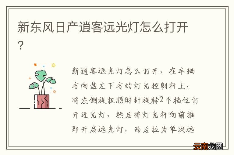 新东风日产逍客远光灯怎么打开？