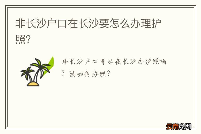 非长沙户口在长沙要怎么办理护照？