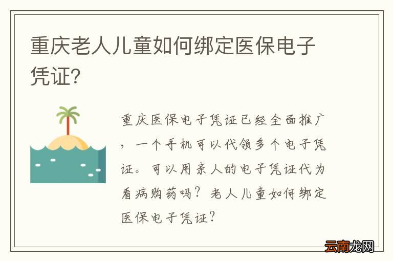 重庆老人儿童如何绑定医保电子凭证？