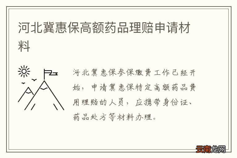 河北冀惠保高额药品理赔申请材料