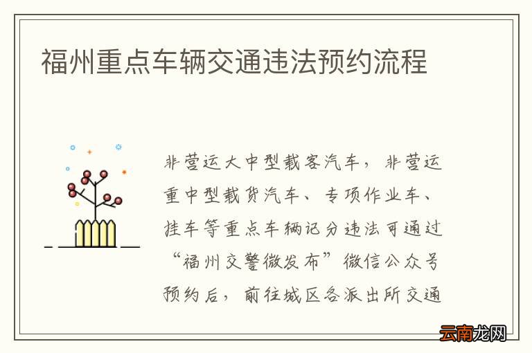 福州重点车辆交通违法预约流程