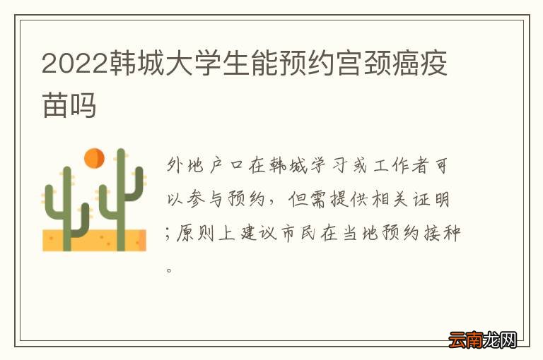 2022韩城大学生能预约宫颈癌疫苗吗