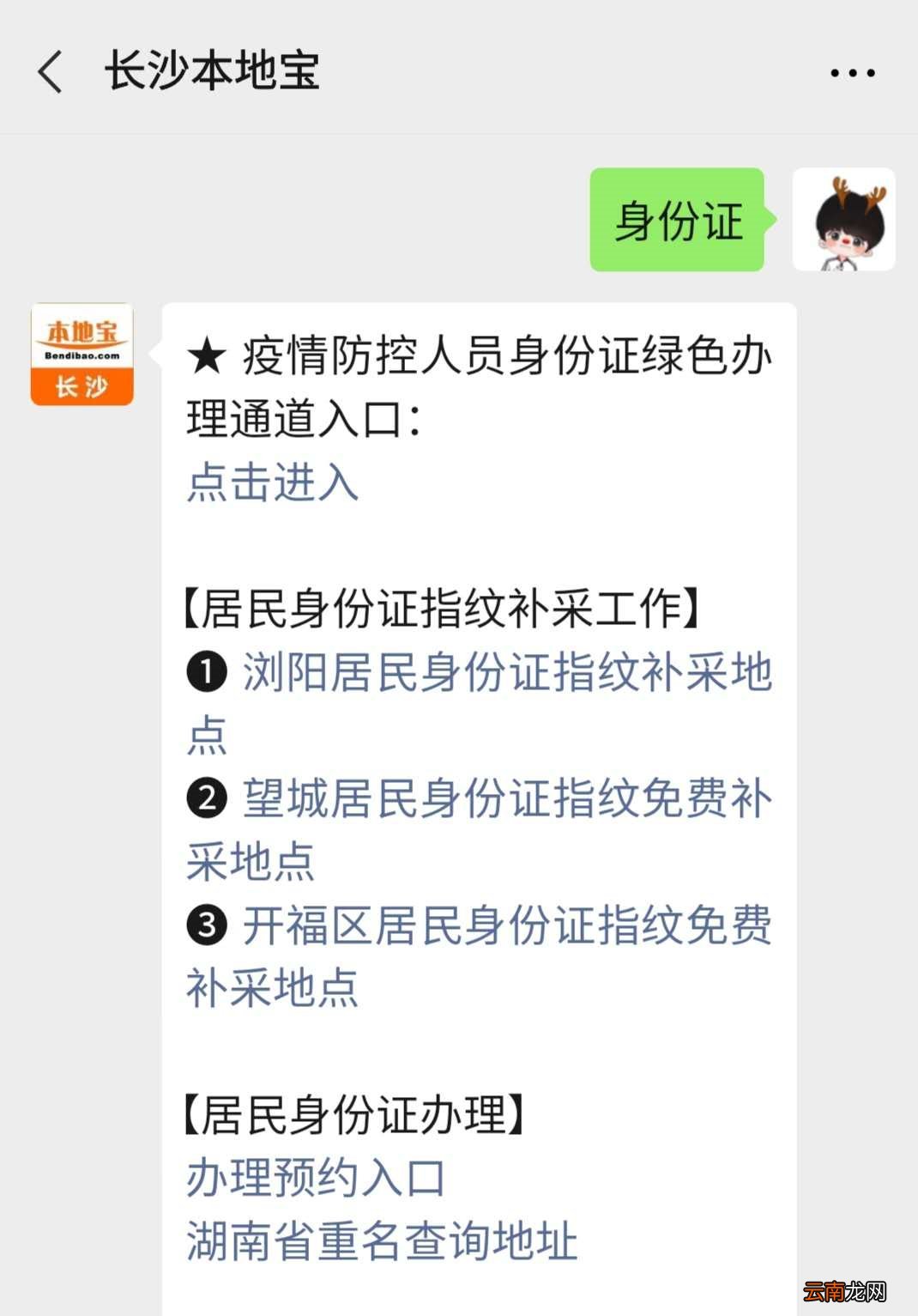 开福区二代身份证指纹补采对象+补采证件