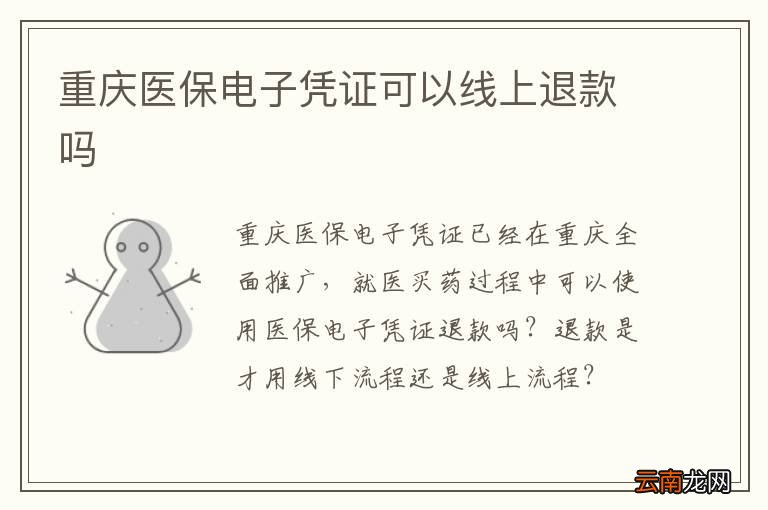 重庆医保电子凭证可以线上退款吗