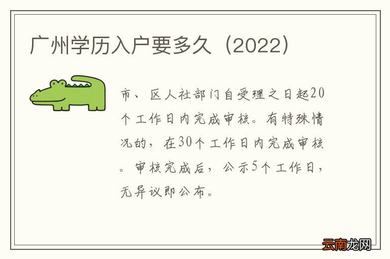 2022 广州学历入户要多久