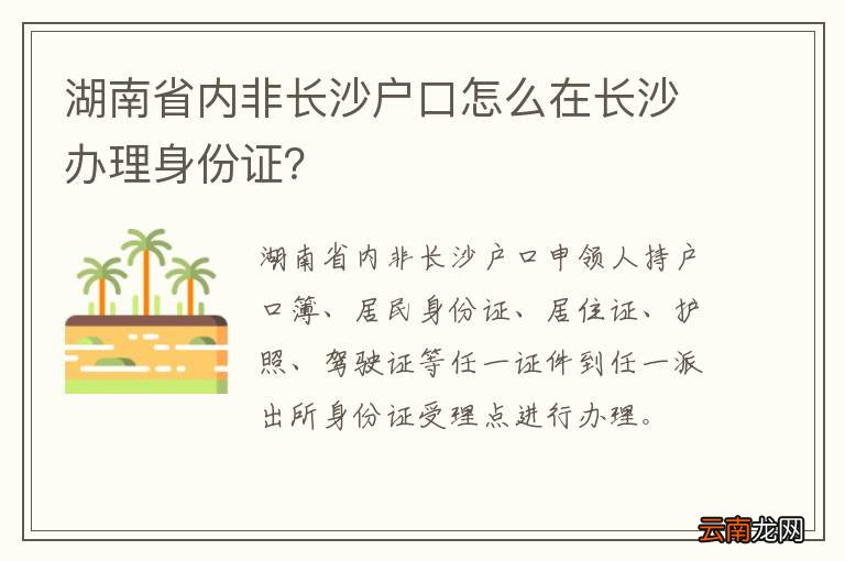 湖南省内非长沙户口怎么在长沙办理身份证？