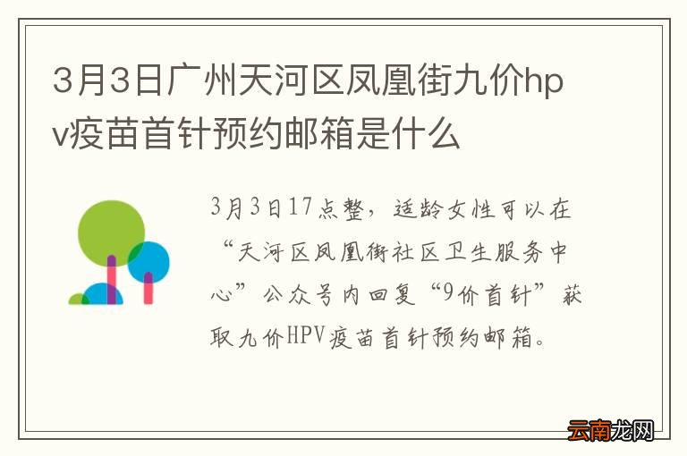 3月3日广州天河区凤凰街九价hpv疫苗首针预约邮箱是什么