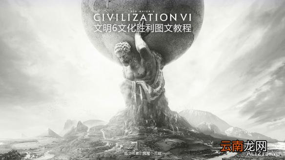 《文明6》文化胜利图文教程 文化胜利玩法技巧