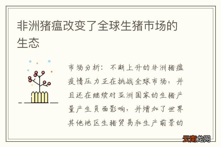 非洲猪瘟改变了全球生猪市场的生态