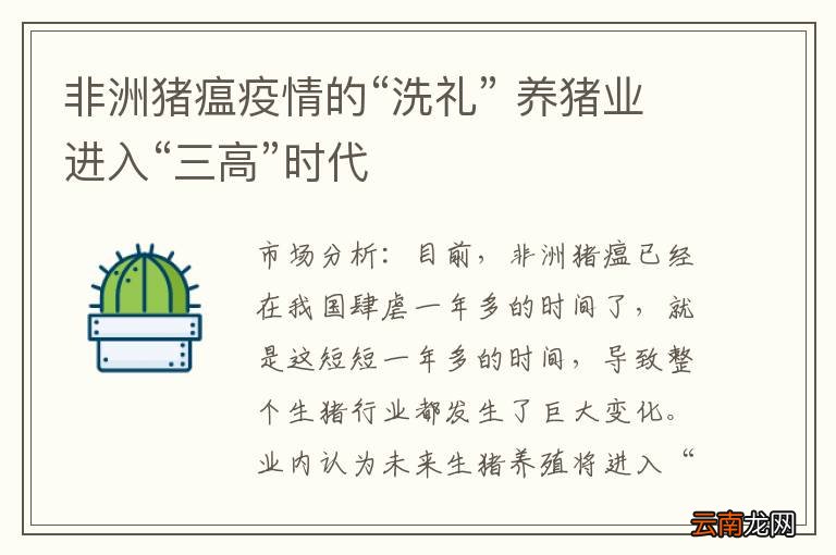 非洲猪瘟疫情的“洗礼” 养猪业进入“三高”时代