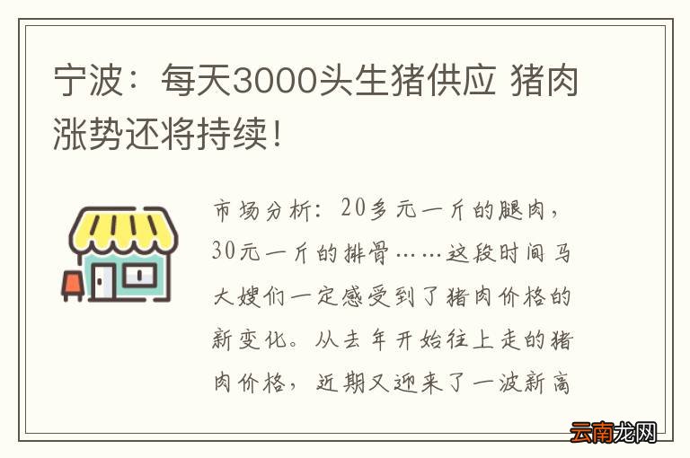 宁波：每天3000头生猪供应 猪肉涨势还将持续！