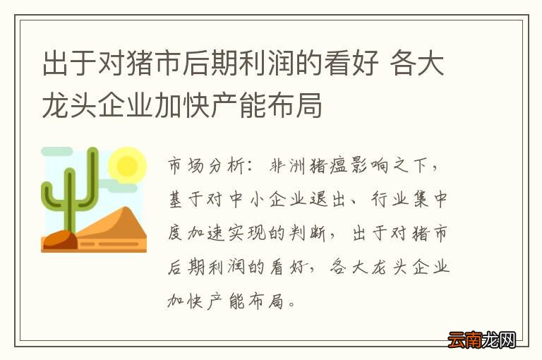 出于对猪市后期利润的看好 各大龙头企业加快产能布局