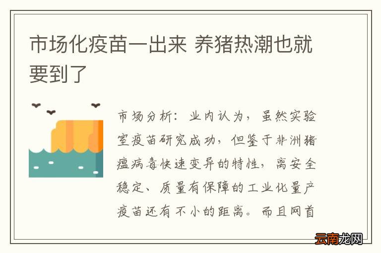 市场化疫苗一出来 养猪热潮也就要到了
