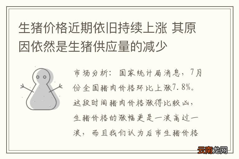 生猪价格近期依旧持续上涨 其原因依然是生猪供应量的减少