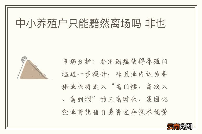 中小养殖户只能黯然离场吗 非也