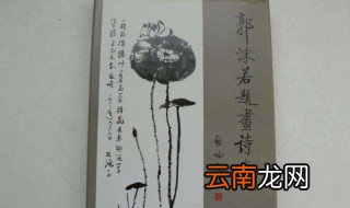 郭沫若的最出名的诗 郭沫若最出名的诗是哪一首