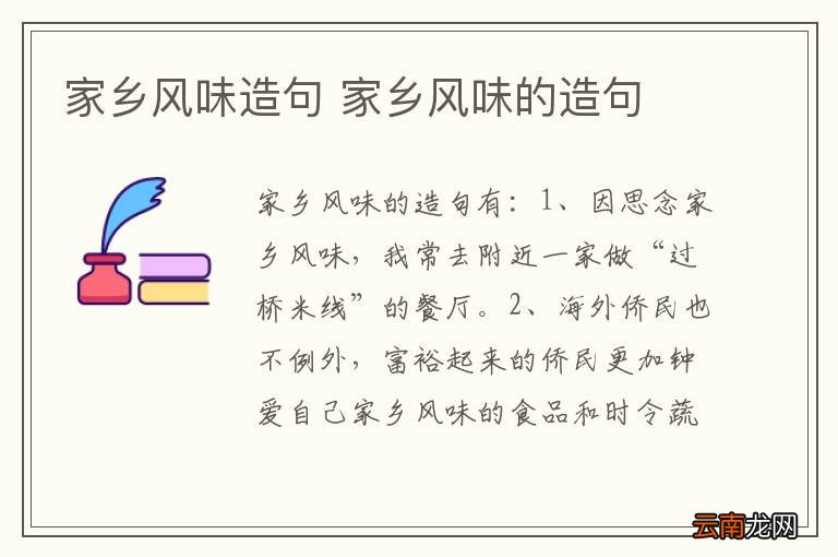 家乡风味造句 家乡风味的造句