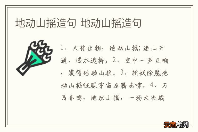 地动山摇造句 地动山摇造句