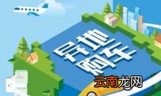 异地购车回住地上牌流程 这样即可