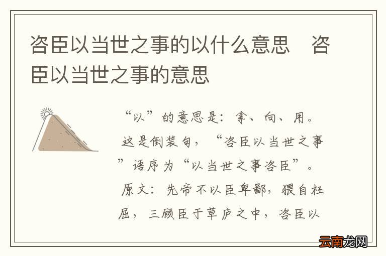 咨臣以当世之事的以什么意思	咨臣以当世之事的意思