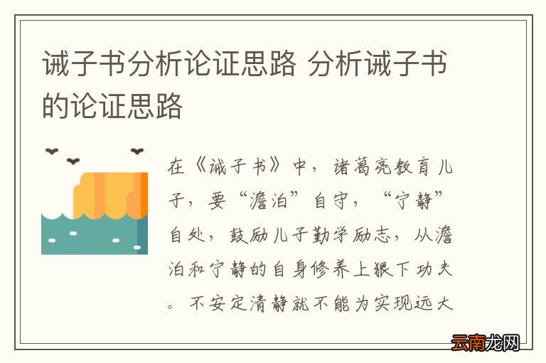 诫子书分析论证思路 分析诫子书的论证思路